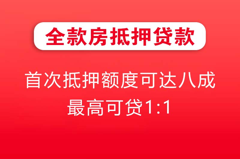 揭阳全款房抵押贷款