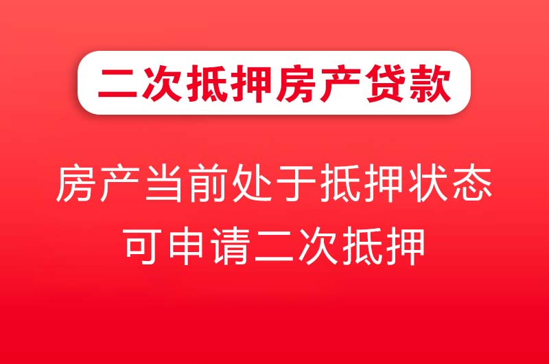 揭阳二次抵押房产贷款